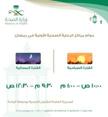 صـ حـ ـة الـ بـ ـاحـ ـة On Twitter مواعيد دوام مراكز الرعاية الصحية الأولية ب صحة الباحة خلال شهر رمضان