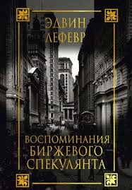 Воспоминания биржевого спекулянта — Эдвин Лефевр | Livelib