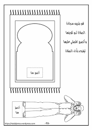 نشاط الصلاة islamic kids activities islam for kids muslim kids activities