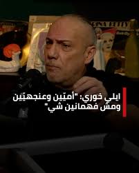ايلي خوري: "أميّين وعنجهيّين ومش فهمانين شي"