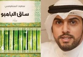 America's historical amnesia Kuwait novelist wins Arabic book prize
