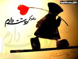 Image result for ‫متن عاشقانه‬‎