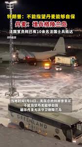 丹麦：增兵格陵兰岛！法国官员称已有10余名法国士兵抵达。 | TikTok