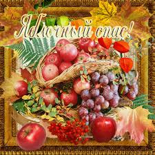 Картинки с яблочным спасом 2021, с преображением господним 2021 открытки, поздравления. Pozdravleniya S Yablochnym Spasom Preobrazheniem Gospodnim 19 Avgusta Zhivye Otkrytki Dlya Lyubogo Prazdnika V 2021 Godu