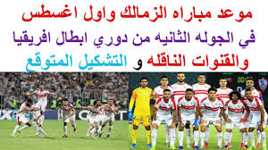 يلا شوت مباراة شباب الأهلي دبي واتحاد كلباء بث مباشر كورة لايف,في بطولة الدوري مشاهدة مباراة ريال مدريد وخيتافي بث مباشر اليوم يلا شوت,يلعب ريال مدريد مباراة مهمة. Ø±Ø§Ø¨Ø· ÙŠÙ„Ø§ Ø´ÙˆØª Allo Bein Ù…Ø´Ø§Ù‡Ø¯Ø© Ù…Ø¨Ø§Ø±Ø§Ø© Ø§Ù„Ø²Ù…Ø§Ù„Ùƒ Ø§Ù„Ù…ØµØ±ÙŠ Ø¶Ø¯ Ø¨Ø±ÙŠÙ…ÙŠØ±Ùˆ Ø¯ÙŠ Ø£ØºÙˆØ³ØªÙˆ ÙÙ‰ Ø¯ÙˆØ±ÙŠ Ø§Ø¨Ø·Ø§Ù„ Ø§ÙØ±ÙŠÙ‚ÙŠØ§ Ø¹Ø¨Ø± Ø±Ø§Ø¨Ø· ÙŠÙ„Ø§Ø´ÙˆØª Ø§Ù„Ø¬Ù…Ù‡ÙˆØ±ÙŠØ© Ø£ÙˆÙ† Ù„Ø§ÙŠÙ†