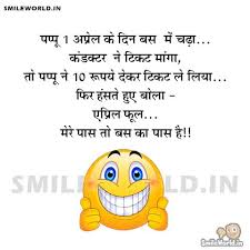 Check here april's fool jokes, quotes, images, and messages. April Fool Day Funny Jokes In Hindi Images Smileworld
