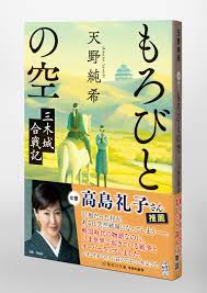 もろびとの空 三木城合戦記／天野 純希 | 集英社 ― SHUEISHA ―