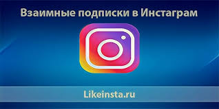 как сделать чтобы в инстаграме было много подписчиков и лайков Vzaimnye Podpiski V Instagrame Besplatno Onlajn Likeinsta Ru