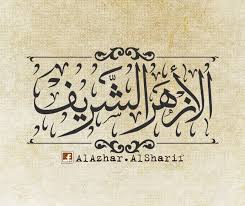 الأزهر الشريف تم غلق باب التسجيل فى المعاهد العادية والنموذجية، ترقبوا ظهور نتيجة التنسيق للمتقدمين لمرحلة رياض الأطفال والصف الأول الابتدائى Al Azhar Al Sharif Ø§Ù„Ø£Ø²Ù‡Ø± Ø§Ù„Ø´Ø±ÙŠÙ Home Facebook