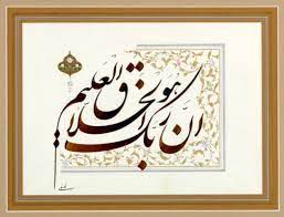 Kaligrafi surat al ikhlas khot naskhi. Kaligrafi Islam Kaligrafi Arab Inna Akromakum