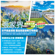 大航假期Big Line Holiday Ltd - CDYG06A 張家界「世界遺產巡禮鳳 ...