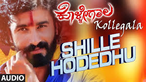 Shille Hodedhu || Kollegala || Venkatesh Deekshit, Kiran Gowda, Deepa Gowda