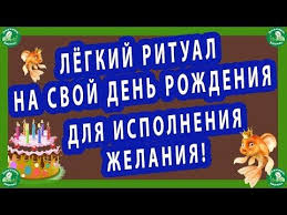 какую молитву читать чтобы на работе все было хорошо Lyogkij Ritual Na Svoj Den Rozhdeniya Dlya Ispolneniya Zhelaniya Youtube V 2020 G Slova Na Den Rozhdeniya Molitvy Molitva Na Den Rozhdeniya