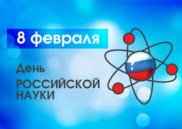 День российской науки отмечается 8 февраля 2021 года. Krasivye Kartinki S Dnem Rossijskoj Nauki 2021 19 Foto Prikolnye Kartinki I Yumor
