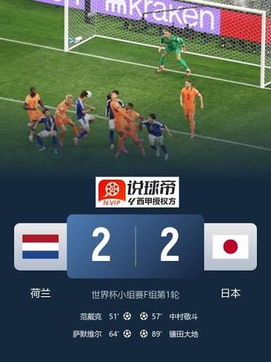 两度扳平！日本2-2绝平荷兰世界杯小组赛F组第1轮，美国AT&T体育场，荷兰队对阵日本队。上半场马伦转身射门造险，加克波失良机，中村敬斗抽射打偏，日本队3次射门没有射正，两队暂0-0战平；下半场赫拉芬贝赫助攻范戴克头球破门，久保建英助攻中村敬斗扳平，赫拉芬贝赫再送  ...