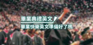 中文 法语 西班牙语 德语 意大利语 日语 葡萄牙语 俄语 罗马尼亚语 荷兰语 波兰语 阿拉伯语 希伯来语 土耳其语. ç•¢æ¥­å…¸ç¦®è‹±æ–‡ ç•¢æ¥­å¿«æ¨‚è‹±æ–‡ ç•¢æ¥­å…¸ç¦®å‰å¤•çš„è£œå¸–
