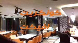 كونكريت افيكت concrete effect دهان كافيه ومطعم سوبريم فرع الكوربه تنفيذ decor home decor conference room