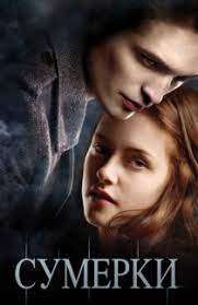 Sumerki Vse Chasti 1 2 3 4 5 Twilight Movie Twilight Poster Twilight Saga