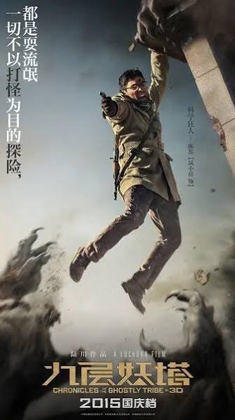 Photos from Chronicles of the Ghostly Tribe (2015) - Movie Poster - 3 -  Chinese Movie