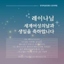 영어 사용 국가의 페미니스트 사이에서 포르노그래피는 페미니즘에서 가장 논쟁적인 문제 중에 하나이다. í›„ì›ìŠ¤í† ë¦¬ íŽ˜ë¯¸ë‹ˆìŠ¤íŠ¸ ë ˆì´ë‚˜ ë‹˜ì˜ ìƒì¼ê³¼ ì„¸ê³„ì—¬ì„±ì˜ë‚ ì„ ì¶•í•˜í•©ë‹ˆë‹¤
