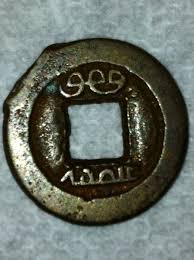 This character only occurs on ching dynasty cash, so it it is present on the back of your coin, click here, or on the image , to go to a page that lists the ching dynasty obverse. Help Identifying An Asian Coin With Square Hole In Center Id 19th Century Chinese Cast Cash Coin Community Forum