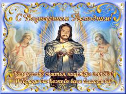 Желаю любви здоровья добра и мира! Otkrytki S Vozneseniem Gospodnim
