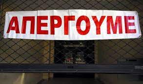 Συγκρούσεις και απεργίες σε δύο αντίθετες κατευθύνσεις. Apergia Athens Transport