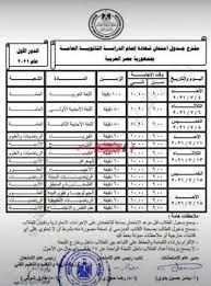 منشورات اخرى لـدفعة الثانوية العامة 2021. Ø¨Ø§Ù„ØµÙˆØ±Ø© Ø­Ù‚ÙŠÙ‚Ø© Ø¬Ø¯ÙˆÙ„ Ø§Ù…ØªØ­Ø§Ù†Ø§Øª Ø§Ù„Ø«Ø§Ù†ÙˆÙŠØ© Ø§Ù„Ø¹Ø§Ù…Ø© 2021 Ø§Ù„Ù…ØªØ¯Ø§ÙˆÙ„ Ù…ÙˆÙ‚Ø¹ ØµØ¨Ø§Ø­ Ù…ØµØ±