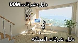 شراء اثاث مستعمل ببريدة محلات شراء الاثاث المستعمل بالقصيم دليل شركات المملكة