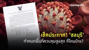 2.พื้นที่ควบคุม (พื้นที่ติดกับพื้นที่ควบคุมสูงสุด หรือ มีผู้ติดเชื้อมากกว่า 10 ราย และมีแนวโน้มเพิ่มขึ้น) 2skrwr Su0hukm