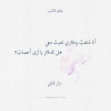 أنا متعب ودفاتري تعبت معي نزار قباني عالم الأدب words quotes arabic quotes flower quotes inspirational
