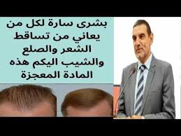 الدكتور محمد الفايد بشرى سارة لكل من يعاني من تساقط الشعر والصلع والشيب اليكم هذه المادة المعجزة Youtube Youtube Secret