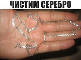 как почистить ювелирные изделия из золота в домашних условиях Kak Ochistit Cepochku 4 Samyh Prostyh Sposoba Idei Dlya Doma Serebro Chistoe Serebro I Zoloto