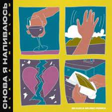 Исполнитель:клава кока & руки вверх. Slava Marlow Snova Ya Napivayus Skazka Music Remix Skachat Mp3 Pesnyu I Slushat Onlajn