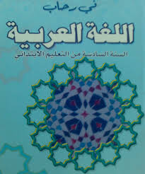 دليل الاستاذ المرجع في رحاب اللغة العربية المستوى السادس ابتدائي
