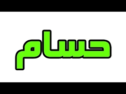 معنى اسم حسام رمزيات باسم حسام للفيس شوق وغزل