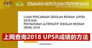 Upsr 214561025432 dan sms ke 15888. ä¸Šç½'æŸ¥è¯¢2018å¹´upsræˆç»©çš„æ–¹æ³• Lc å°å‚¢ä¼™ç¶œåˆç¶²