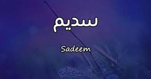 معنى اسم سديم في القران من الاسماء الحديثة سديم تعرف على معناه صور حب