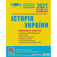 Тести для зно онлайн по темах. Kupiti Istoriya Ukrayini Zno 2021 Kompleksne Vidannya Avt Vlasov Kulchickij Vid Litera Internet Magazin Knig Zno Cina Ukrayina