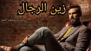 اجمل شعر ممكن تسمعه عن الرجولة زين الرجال الشاعر محمد النمر Youtube
