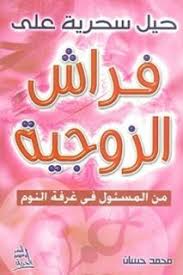 تحميل وقراءة كتاب حيل سحرية على فراش الزوجية محمد حسان إبراهيم Pdf Ebooks Free Books Free Pdf Books Free Ebooks Download Books
