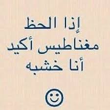 عبارات مضحكة عن سوء الحظ. ÙƒÙ„Ø§Ù… Ø¹Ù† Ø§Ù„Ø­Ø¸ Ø§Ù„Ø­Ø¸ Ù‡Ùˆ Ø§Ù„Ù‚Ø¯Ø± Ù„ÙƒÙ†Ù‡ Ø¨Ø§Ù„Ø±Ø¶Ø§ Ù…Ø´Ø§Ø¹Ø± Ø§Ø´ØªÙŠØ§Ù‚