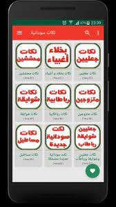 Maybe you would like to learn more about one of these? Ù†ÙƒØ§Øª Ø³ÙˆØ¯Ø§Ù†ÙŠØ© Para Android Apk Baixar