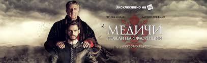 медичи повелители флоренции 1 сезон 8 серия смотреть онлайн Serial Medichi Poveliteli Florencii 1 Sezon