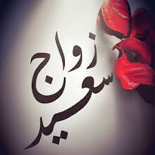 صلوا على محمد ريح العطر والعود ÙƒÙ„Ø§Ù… Ø¹Ù† Ø²ÙˆØ§Ø¬ Ø§Ù„Ø§Ø® ØªÙˆÙŠØªØ± Aiqtabas Blog