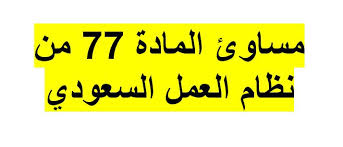 مساوئ المادة 77 من نظام العمل السعودي