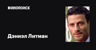 Дэниэл Литман (Daniel Litman): фильмы, биография, семья, фильмография —  Кинопоиск