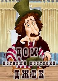 дом который построил джек смотреть онлайн в хорошем качестве Multfilm Dom Kotoryj Postroil Dzhek Smotret Onlajn Besplatno I Legalno Na Megogo Net