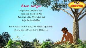 Vemana Padyalu Vidyaleni Vaadu Padyam In Telugu Kidsone Youtube Lyrics and compositions expressing the innate love, feelings a poem written by me three years ago in the used telugu forest stuck stones and flower lights bikku bikku touch themselves with my pen divity telugu lamp worldwide to light up, to light up telugu is less in. vemana padyalu vidyaleni vaadu padyam in telugu kidsone