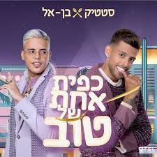 טיסות של אל על לפוקט. ×¡×˜×˜×™×§ ×•×'×Ÿ ××œ ×ª×'×•×¨×™ ×›×¤×™×ª ××—×ª ×©×œ ×˜×•×' Itamar Ladin Remix By Itamar Ladin